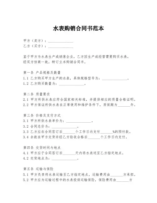 水表购销合同书范本