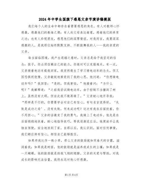 2024年中学生国旗下感恩父亲节演讲稿模版（三篇）