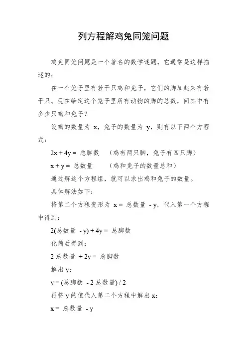 列方程解鸡兔同笼问题