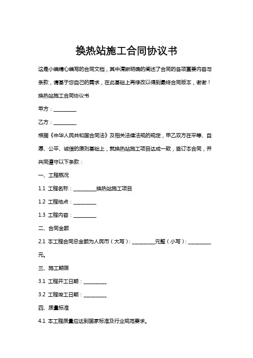 换热站施工合同协议书
