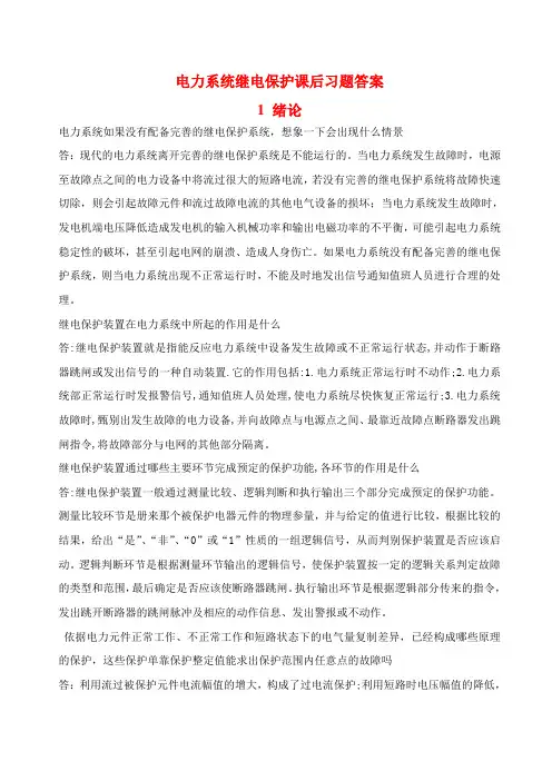 电力系统继电保护课后习题解析(第二版)_张保会_尹项根主编(实用版)