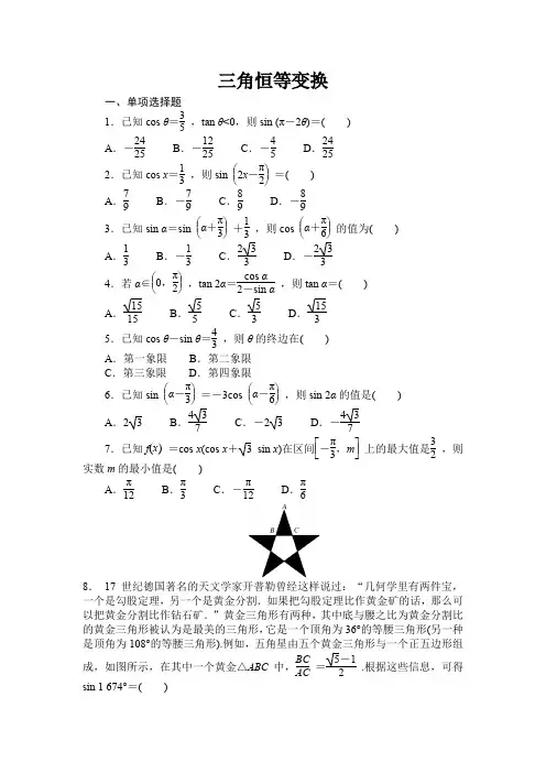 高考数学《三角恒等变换》练习题