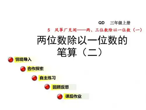 三年级数学上册第五单元信息窗2两位数除以一位数的笔