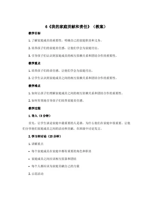 6《我的家庭贡献和责任》(教案)部编版道德与法治四年级上册