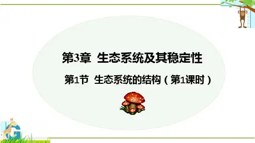 3.1 生态系统的结构-高二生物课件(人教版2019选择性必修2) (2)