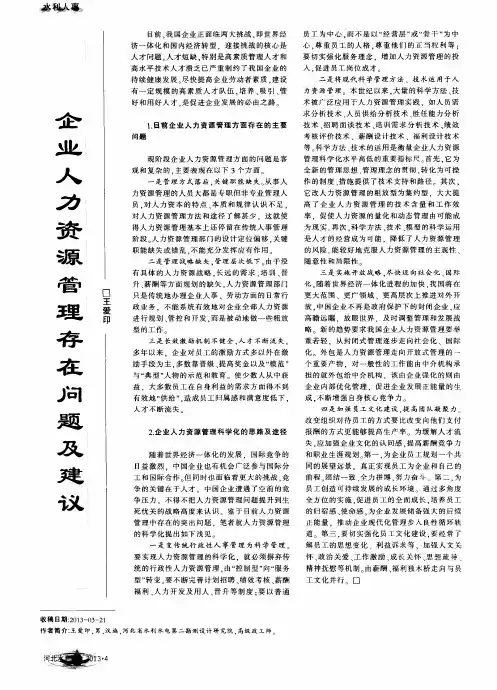 企业人力资源管理存在问题及建议