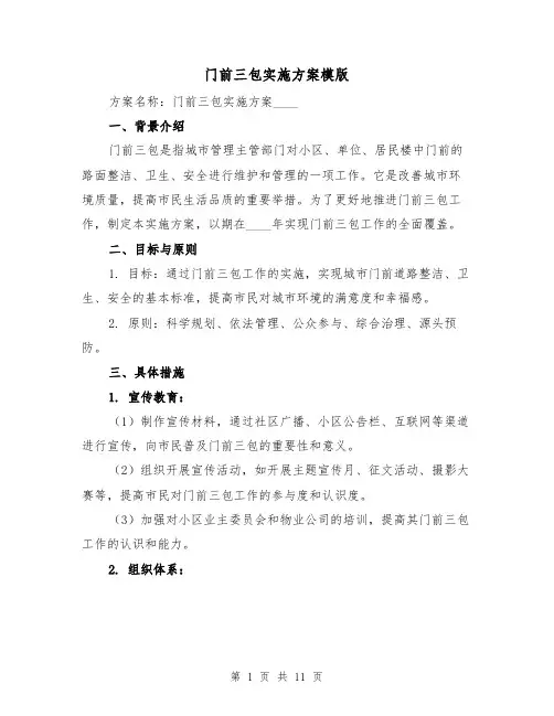门前三包实施方案模版（四篇）