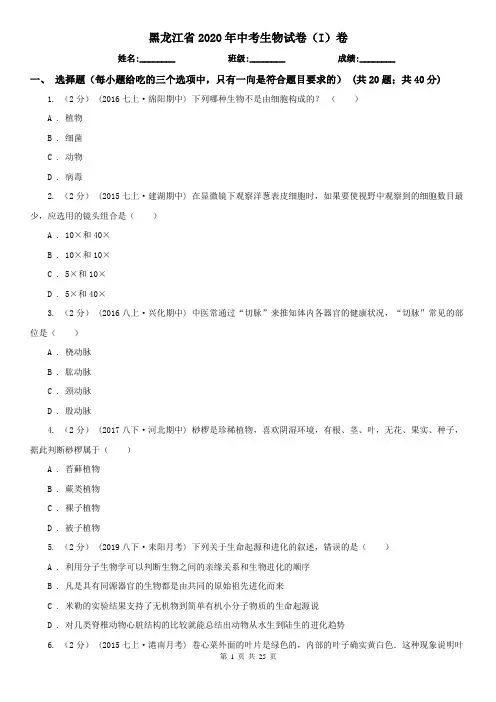 黑龙江省2020年中考生物试卷(I)卷(测试)
