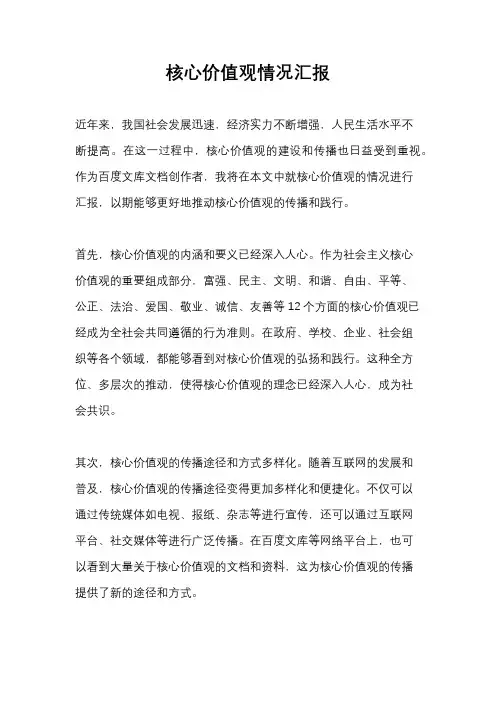 核心价值观情况汇报