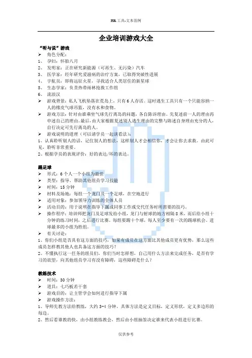 项目管理拓展项目—企业培训游戏大全k【精选资料】