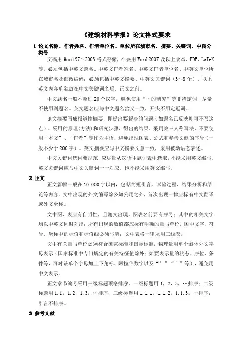 《建筑材料学报》论文格式要求