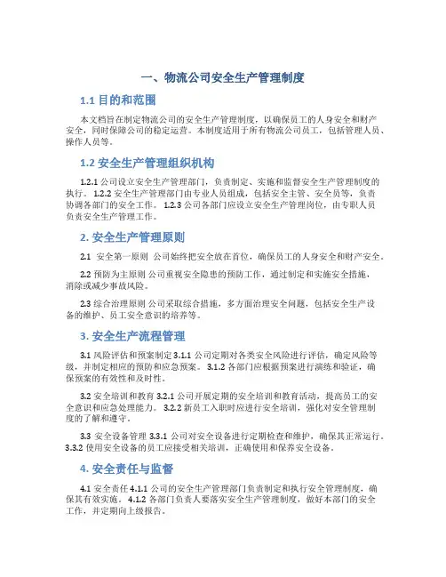 物流公司安全生产管理制度文本