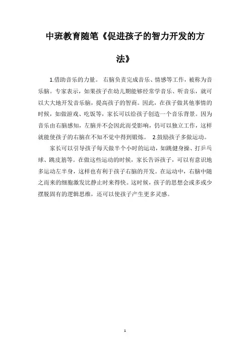 中班教育随笔《促进孩子的智力开发的方法》