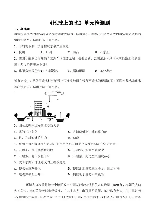 人教版高中地理必修一第三章《地球上的水》单元检测题(含答案) 3