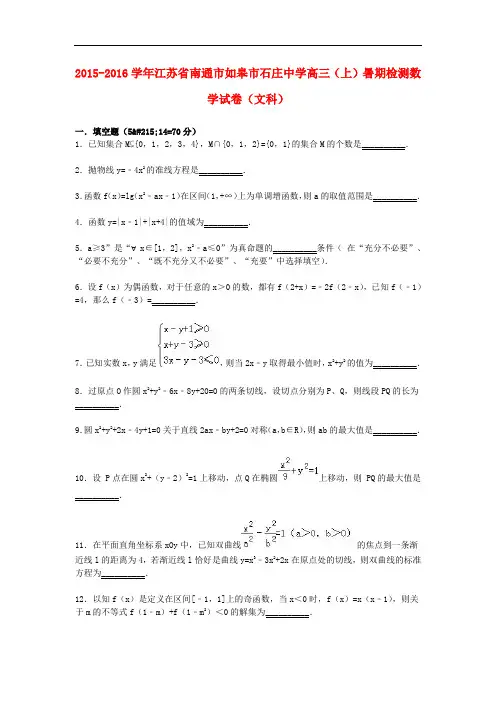 江苏省南通市如皋市石庄中学高三数学上学期暑期检测试