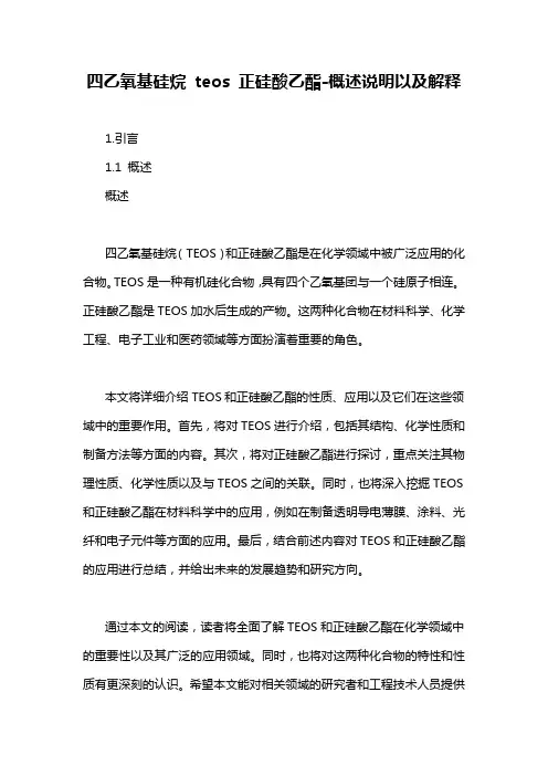 四乙氧基硅烷 teos 正硅酸乙酯-概述说明以及解释