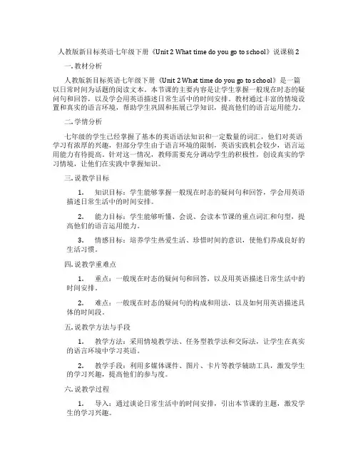 人教版新目标英语七年级下册《Unit2Whattimedoyougotoschool》说课稿2