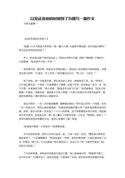 以见证奇迹的时刻到了为题写一篇作文