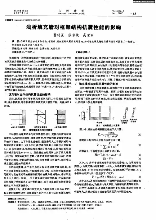 浅析填充墙对框架结构抗震性能的影响