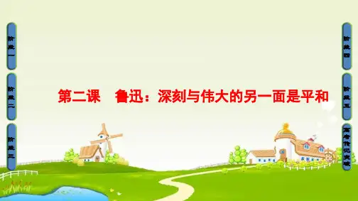 2018人教版语文(中外传记作品选读)第2课《鲁迅：深刻与伟大的另一面是平和》