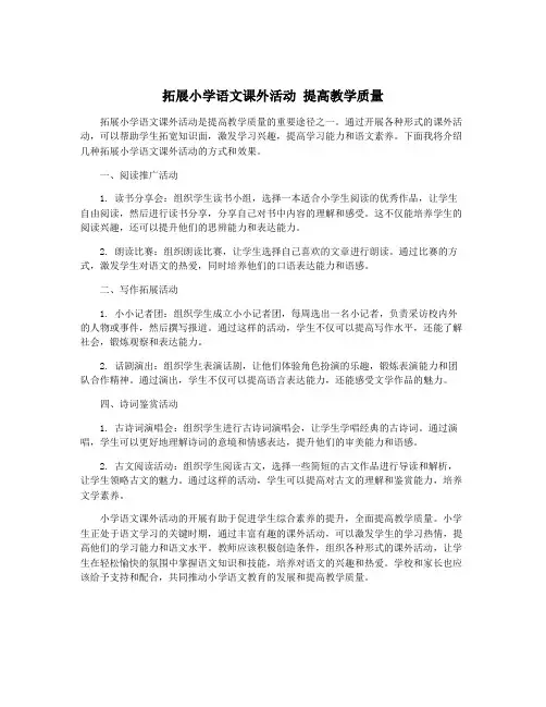 拓展小学语文课外活动 提高教学质量