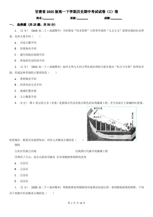 甘肃省2020版高一下学期历史期中考试试卷(I)卷
