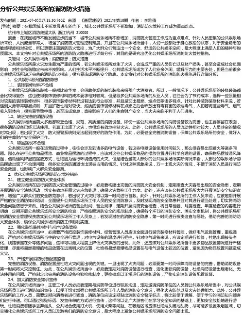 分析公共娱乐场所的消防防火措施