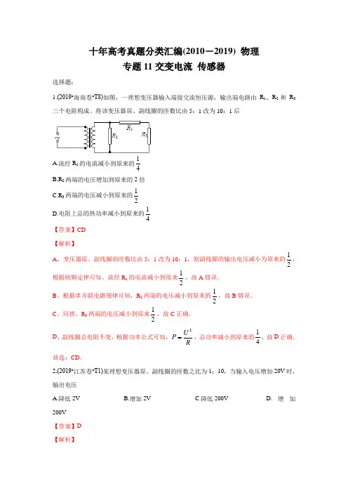 2010-2019年高考物理真题分专题训练 专题11 交变电流 传感器(教师版含解析)