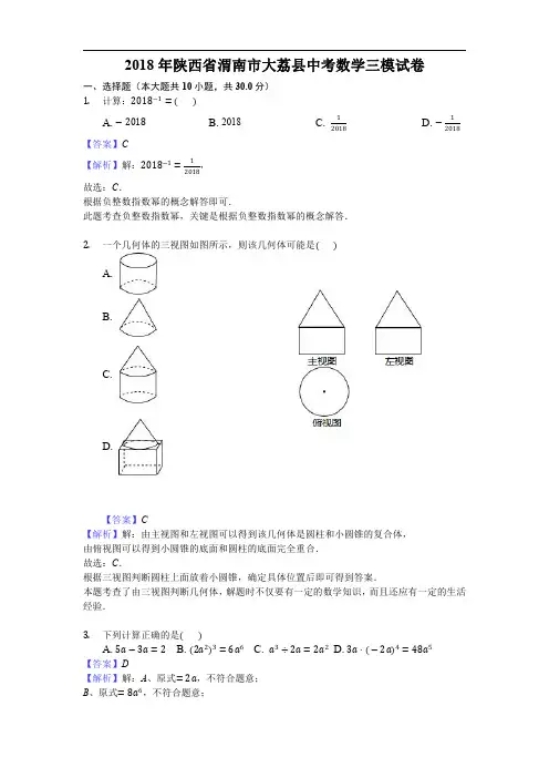 2018年陕西省渭南市大荔县中考数学三模试卷(含答案解析)