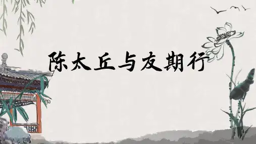统编版语文七年级上册 第8课《世说新语》二则  《陈太丘与友期行》课件