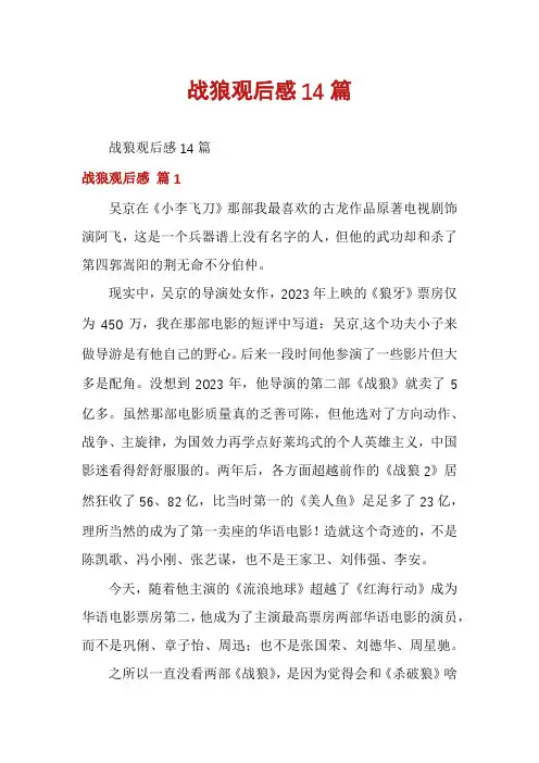 战狼观后感14篇