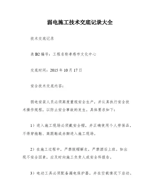 弱电施工技术交底记录大全