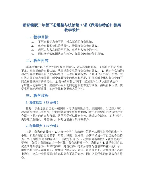 新部编版三年级下册道德与法治第1课《我是独特的》教案教学设计_1