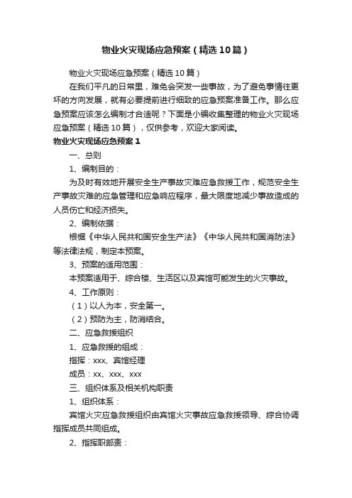 物业火灾现场应急预案（精选10篇）