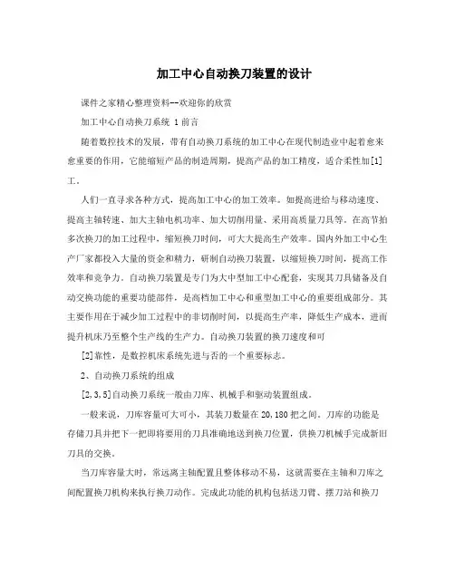 加工中心自动换刀装置的设计