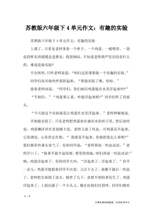 苏教版六年级下4单元作文：有趣的实验_单元作文_1
