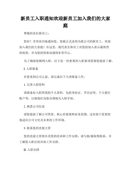 新员工入职通知欢迎新员工加入我们的大家庭