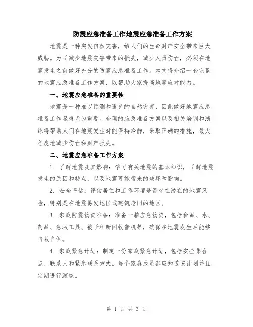 防震应急准备工作地震应急准备工作方案
