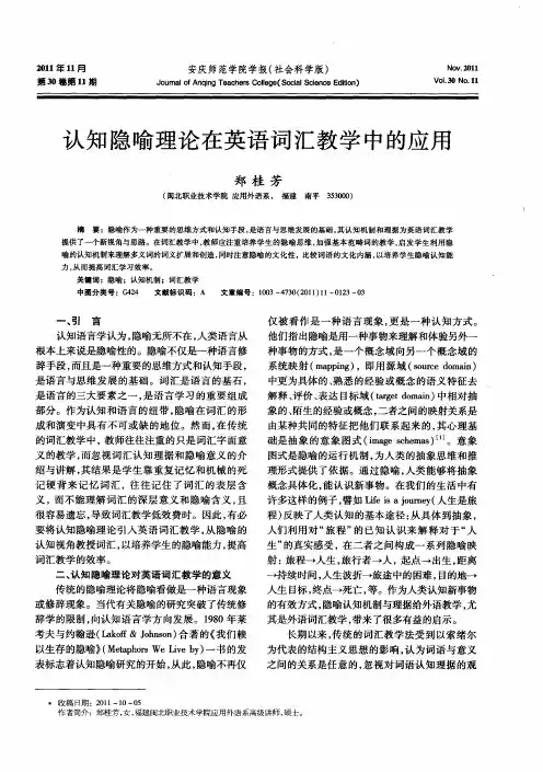 认知隐喻理论在英语词汇教学中的应用