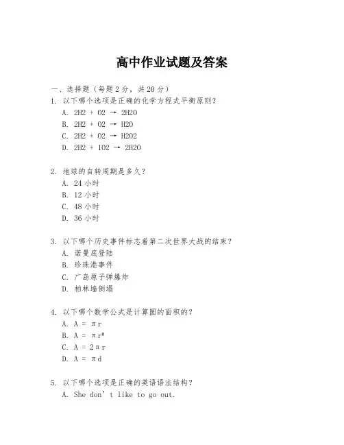 高中作业试题及答案