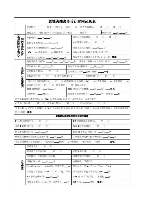 胸痛患者诊疗时间记录表 最终版