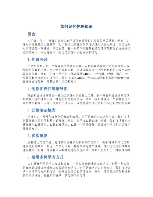 如何记忆护理知识