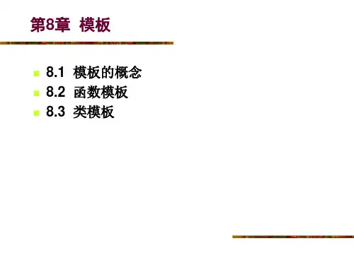模板的概念