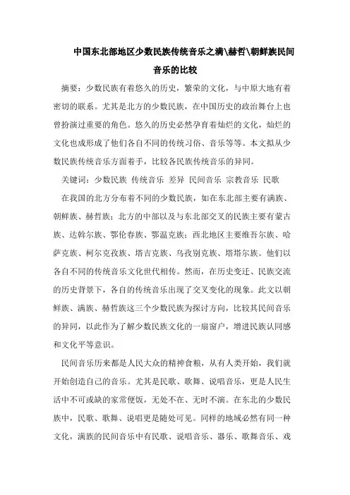 中国东北部地区少数民族传统音乐之满赫哲朝鲜族民间音乐的比较