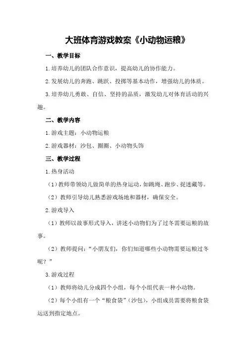 大班体育游戏教案《小动物运粮》