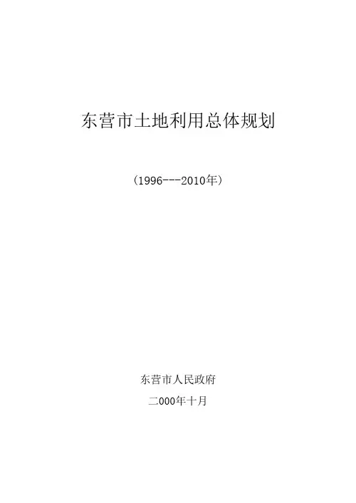 东营市土地利用总体规划(1996---2010年)