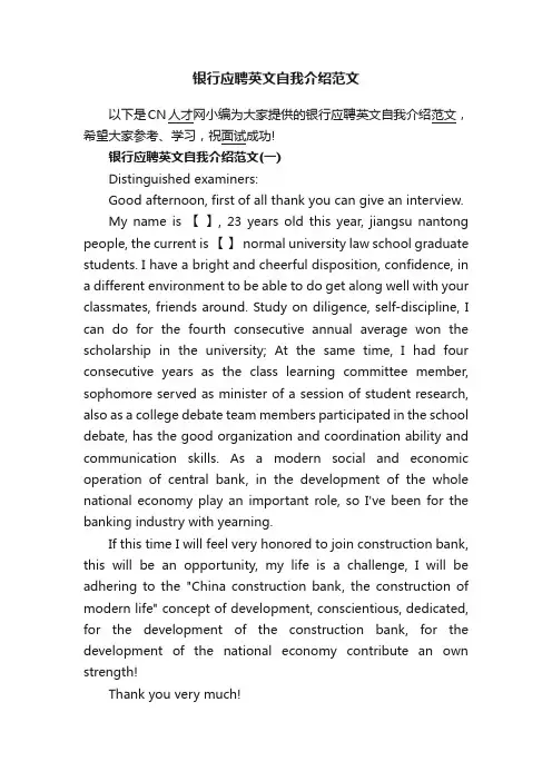 银行应聘英文自我介绍范文