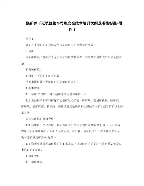 煤矿井下无轨胶轮车司机安全技术培训大纲及考核标准-附件1.doc