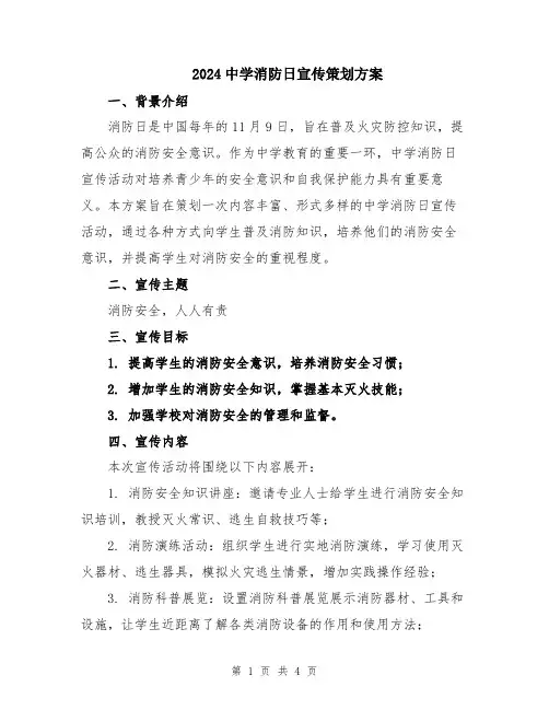 2024中学消防日宣传策划方案