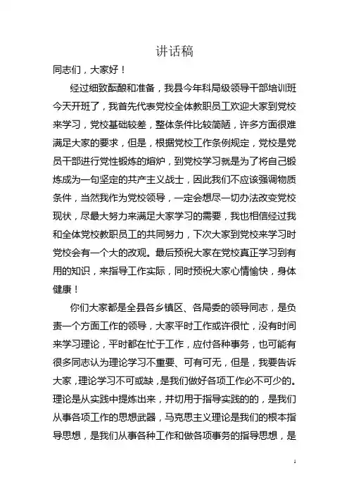 党校培训班开班仪式上的讲话